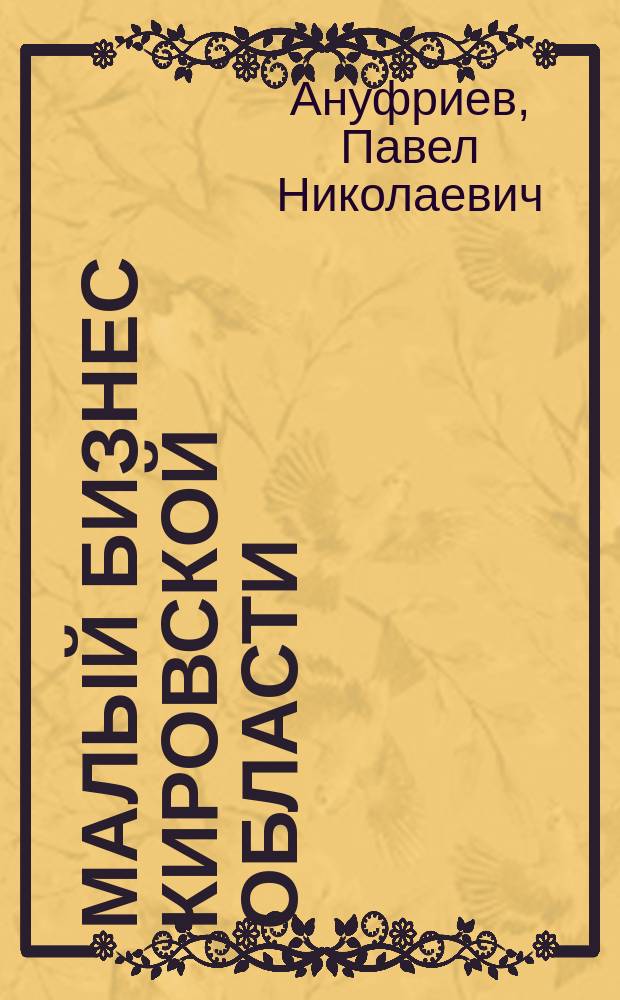 Малый бизнес Кировской области : состояние, проблемы и перспективы развития