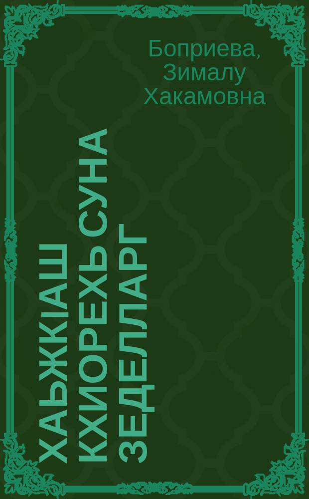 ХаьжкIаш кхиорехь суна зеделларг