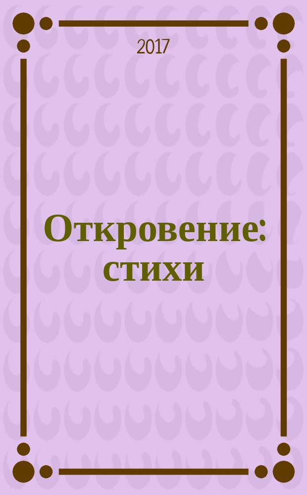 Откровение : стихи