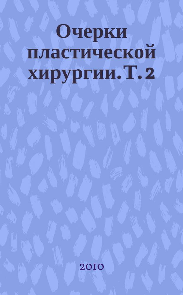 Очерки пластической хирургии. Т. 2: Функциональная ринопластика