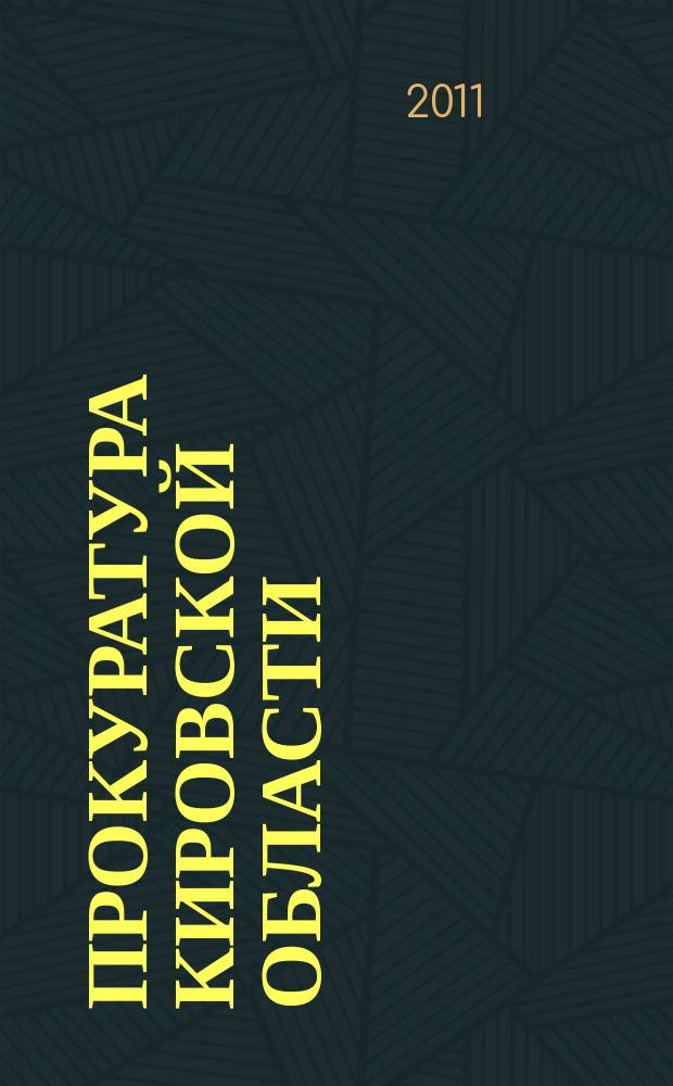Прокуратура Кировской области : к 290-летию российской прокуратуры : о становлении и развитии прокуратуры в Вятском крае