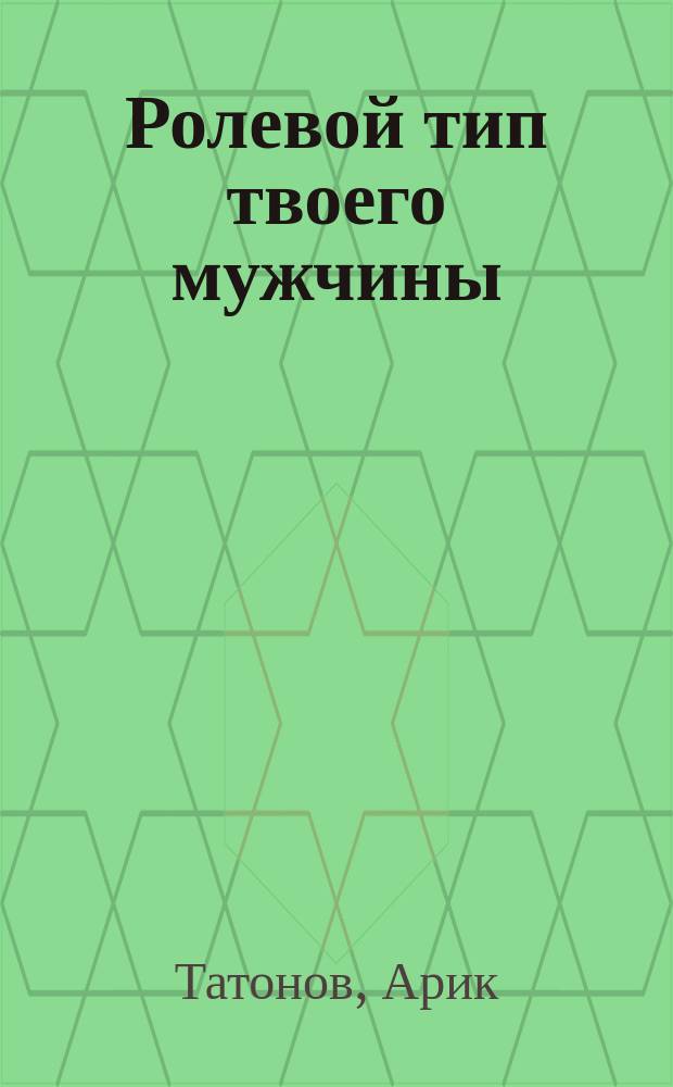 Ролевой тип твоего мужчины : как наладить отношения
