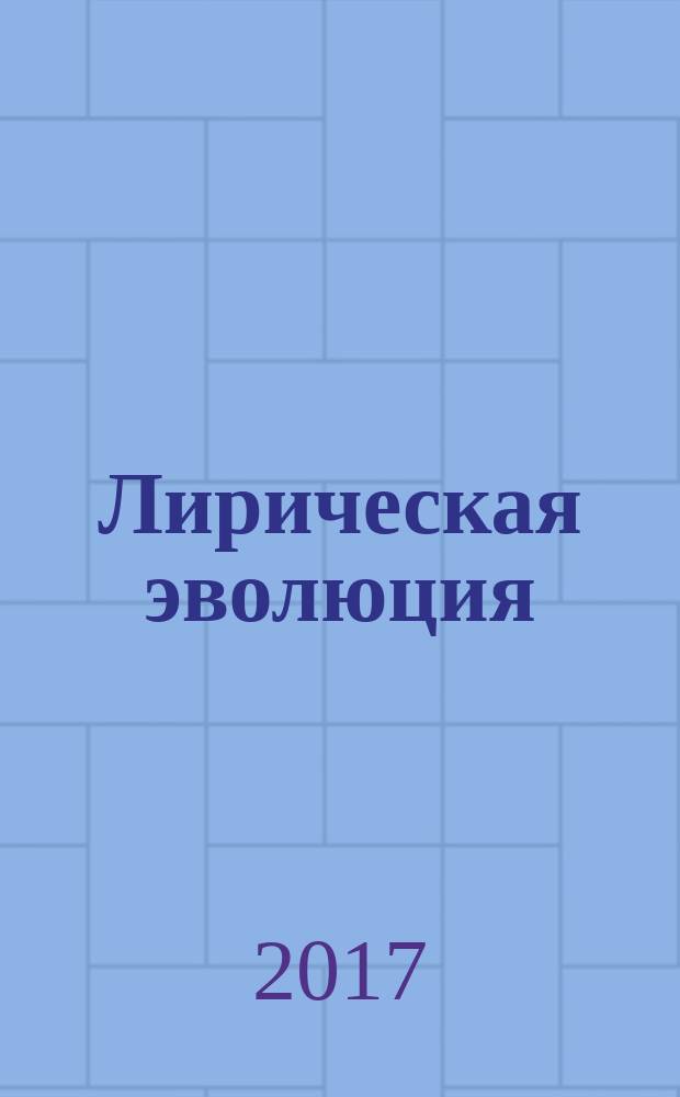 Лирическая эволюция : к 70-летию Дарвина (Михаила Николаевича) : сборник статей