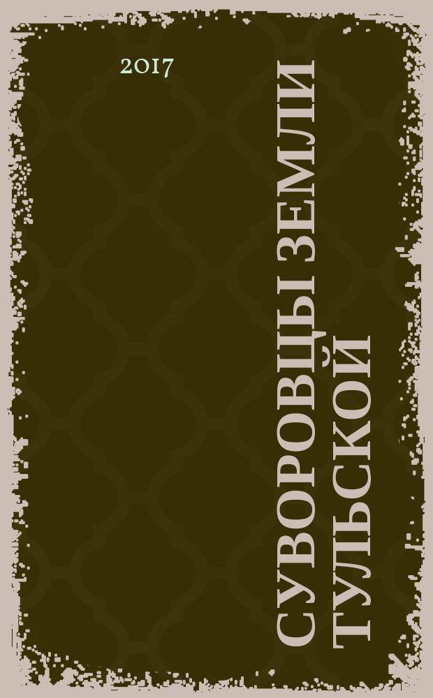 Суворовцы земли Тульской