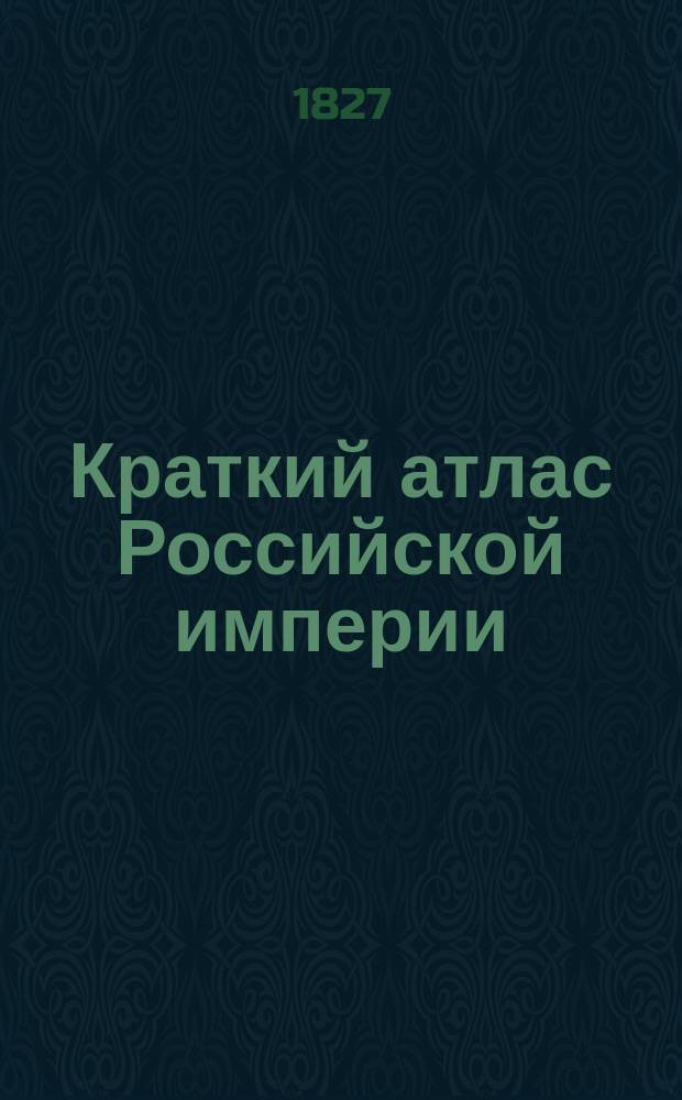 Краткий атлас Российской империи