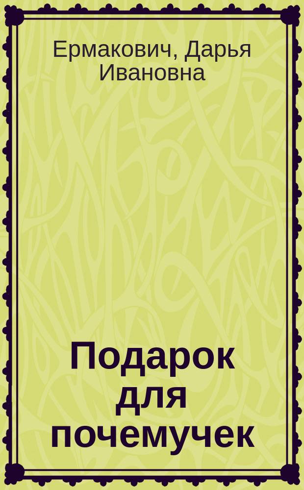 Подарок для почемучек : для младшего школьного возраста