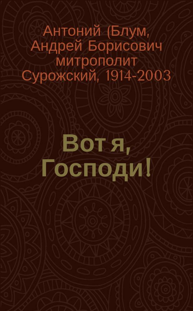 Вот я, Господи! : беседы на евангельские темы