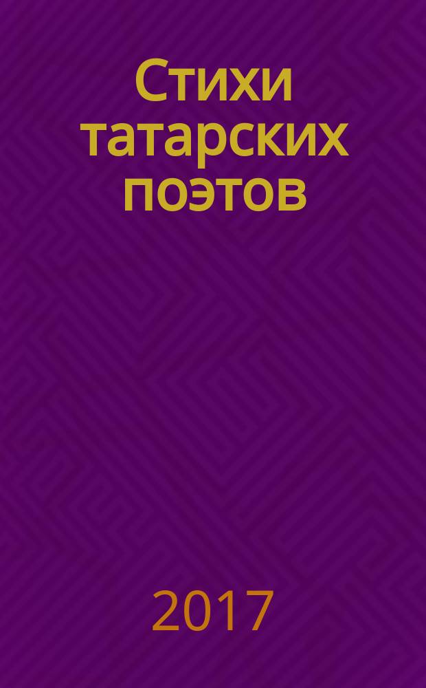 Стихи татарских поэтов
