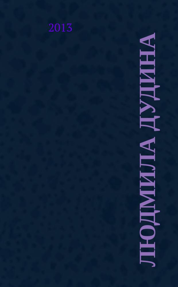 Людмила Дудина : [сборник]. Т. 2 : Наше прошлое будет нам опорой...