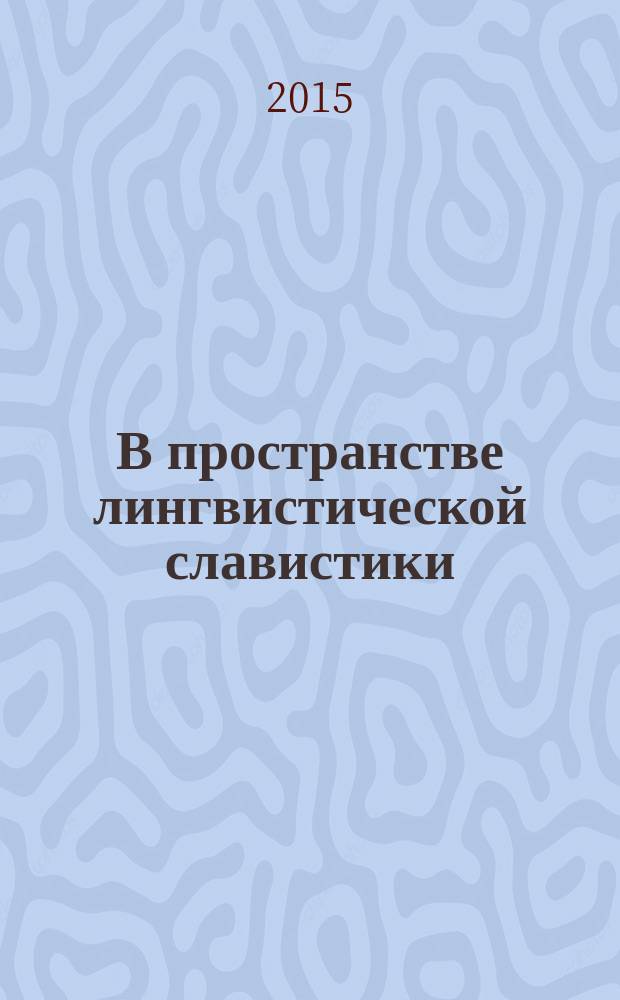 В пространстве лингвистической славистики = Inside the space of slavic linguistics = У простору лингвистичке славистике : сборник научных статей : в честь 65-летия академика Предрага Пипера