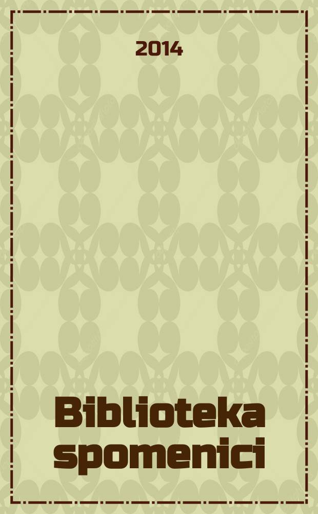 Biblioteka spomenici = Библиотека памятников