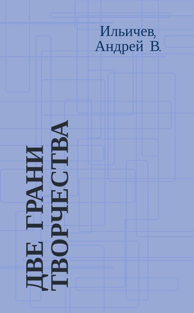 Две грани творчества : лирические стихи и юмористические рассказы