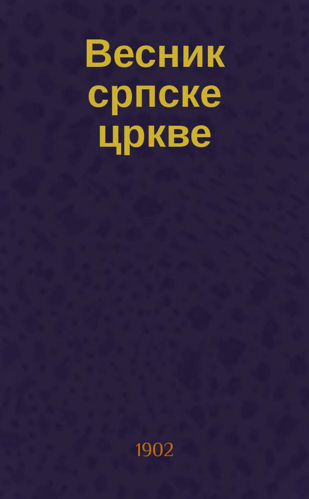Весник српске цркве : лист Свештеничког удружења за хришћанску поуку и свештеничко усавршавање = Вестник сербской церкви