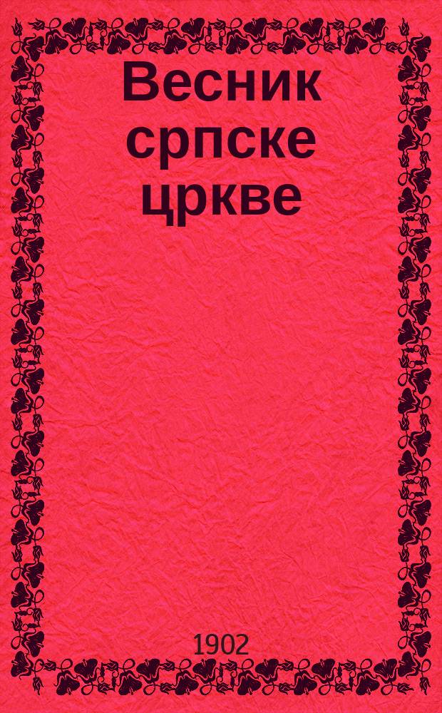 Весник српске цркве : лист Свештеничког удружења за хришћанску поуку и свештеничко усавршавање. Г. 13 1902, указатель