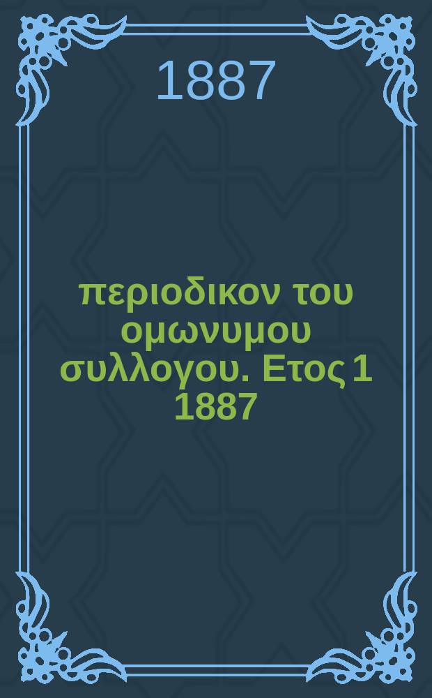 Αναπλασις : περιοδικον του ομωνυμου συλλογου. Ετος 1 1887/1888, τ. 1, № 4