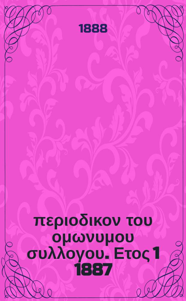 Αναπλασις : περιοδικον του ομωνυμου συλλογου. Ετος 1 1887/1888, τ. 1, № 10