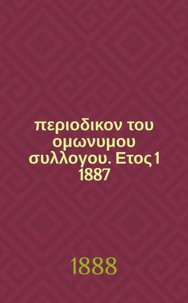 Αναπλασις : περιοδικον του ομωνυμου συλλογου. Ετος 1 1887/1888, τ. 1, № 11