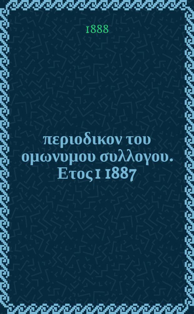Αναπλασις : περιοδικον του ομωνυμου συλλογου. Ετος 1 1887/1888, τ. 1, № 12