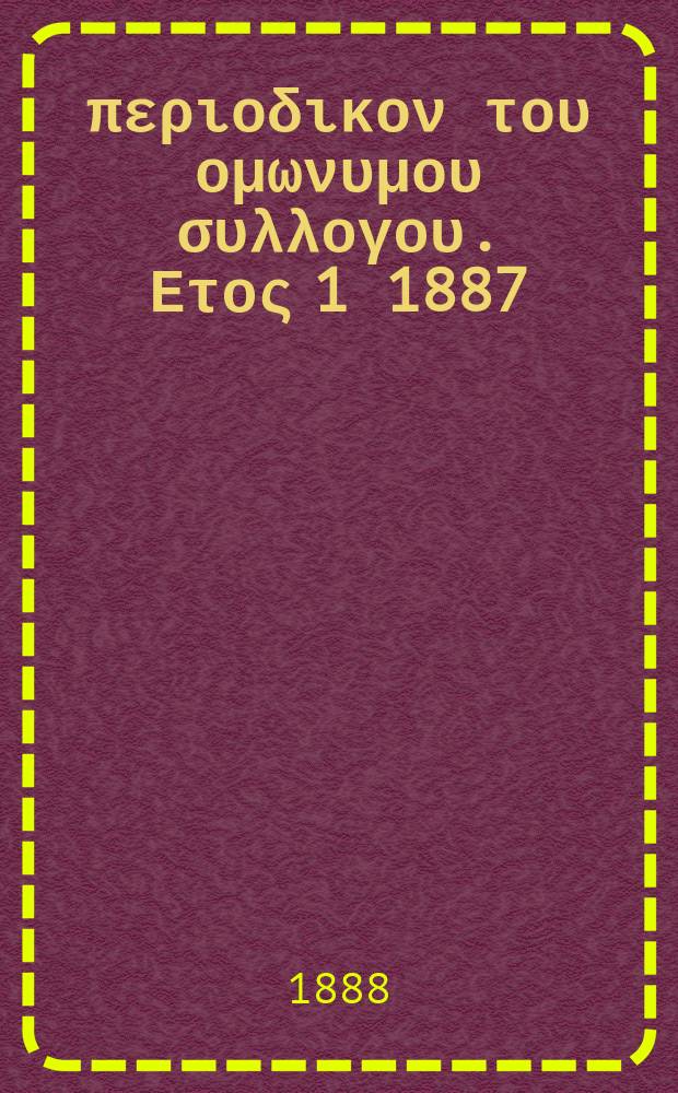 Αναπλασις : περιοδικον του ομωνυμου συλλογου. Ετος 1 1887/1888, τ. 1, указ.