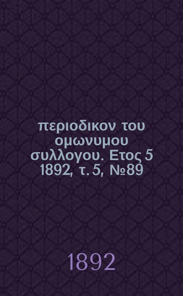 Αναπλασις : περιοδικον του ομωνυμου συλλογου. Ετος 5 1892, τ. 5, № 89