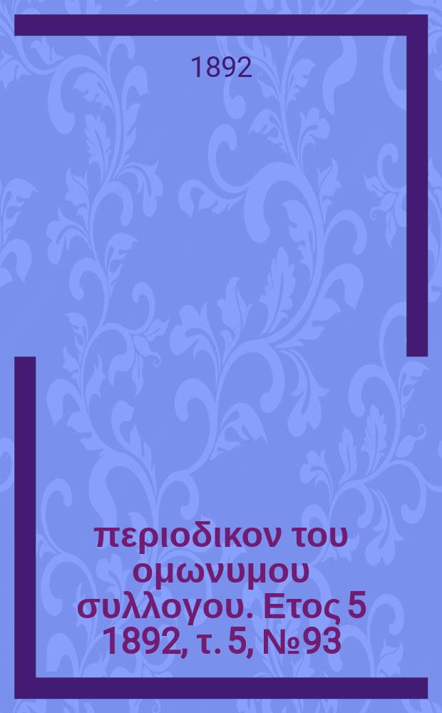 Αναπλασις : περιοδικον του ομωνυμου συλλογου. Ετος 5 1892, τ. 5, № 93