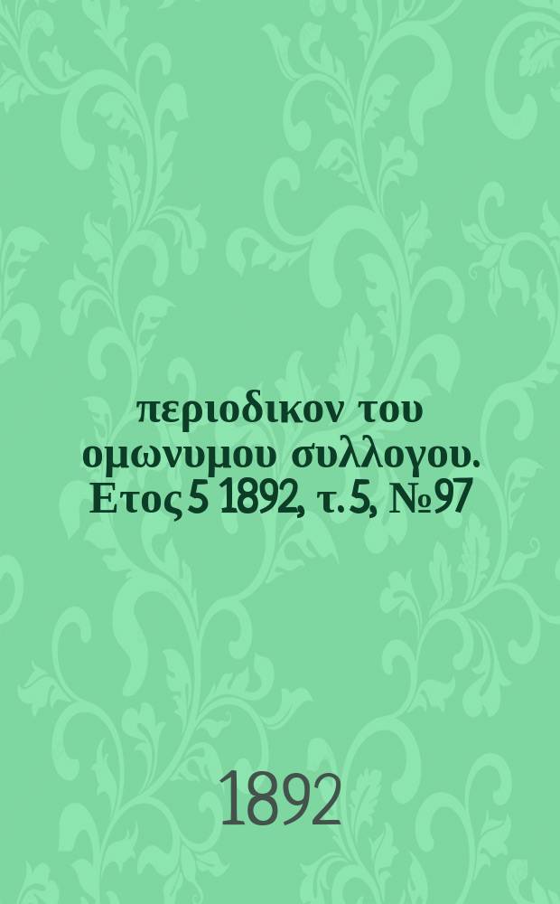 Αναπλασις : περιοδικον του ομωνυμου συλλογου. Ετος 5 1892, τ. 5, № 97