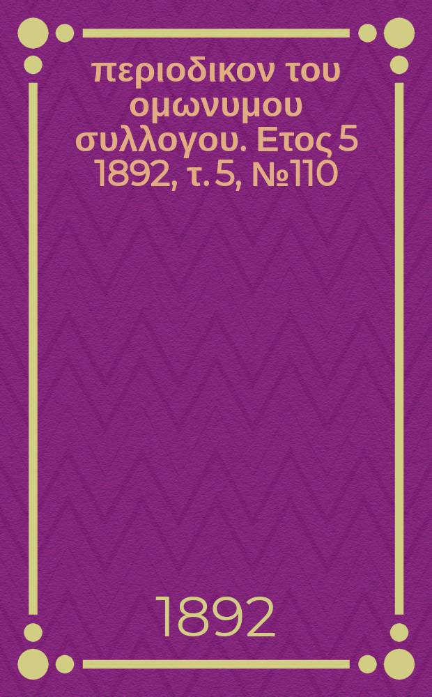 Αναπλασις : περιοδικον του ομωνυμου συλλογου. Ετος 5 1892, τ. 5, № 110