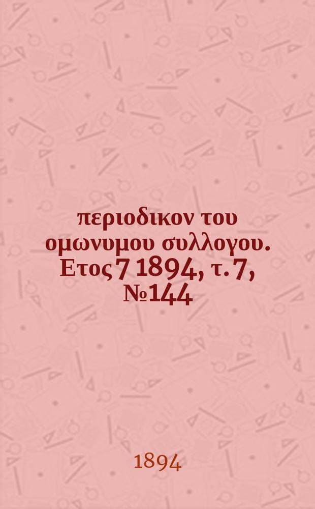 Αναπλασις : περιοδικον του ομωνυμου συλλογου. Ετος 7 1894, τ. 7, № 144
