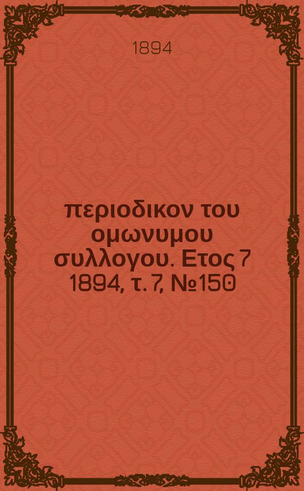 Αναπλασις : περιοδικον του ομωνυμου συλλογου. Ετος 7 1894, τ. 7, № 150