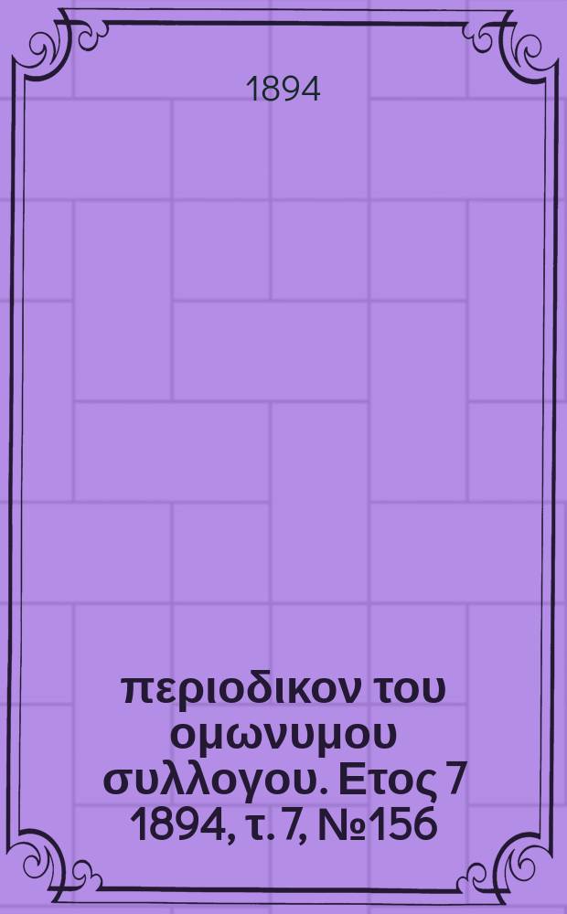 Αναπλασις : περιοδικον του ομωνυμου συλλογου. Ετος 7 1894, τ. 7, № 156