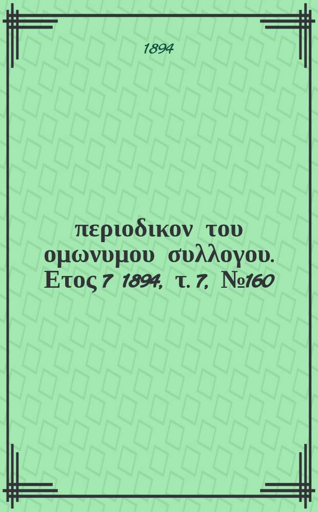 Αναπλασις : περιοδικον του ομωνυμου συλλογου. Ετος 7 1894, τ. 7, № 160