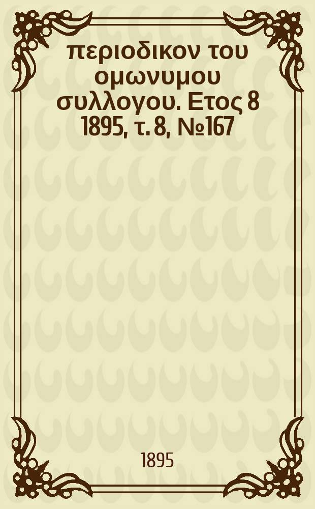 Αναπλασις : περιοδικον του ομωνυμου συλλογου. Ετος 8 1895, τ. 8, № 167