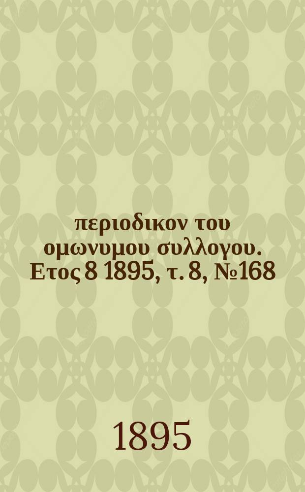 Αναπλασις : περιοδικον του ομωνυμου συλλογου. Ετος 8 1895, τ. 8, № 168