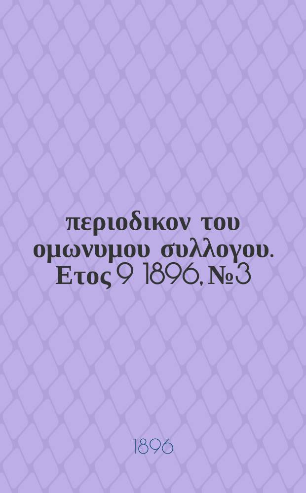 Αναπλασις : περιοδικον του ομωνυμου συλλογου. Ετος 9 1896, № 3