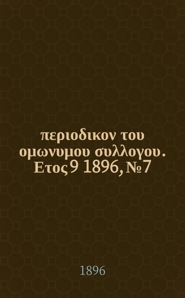 Αναπλασις : περιοδικον του ομωνυμου συλλογου. Ετος 9 1896, № 7