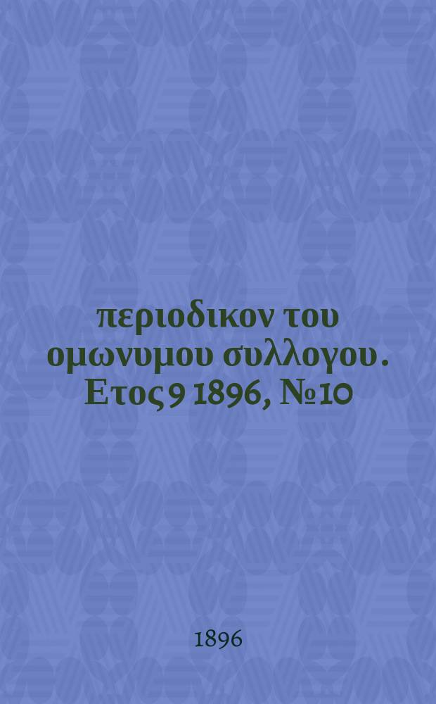 Αναπλασις : περιοδικον του ομωνυμου συλλογου. Ετος 9 1896, № 10