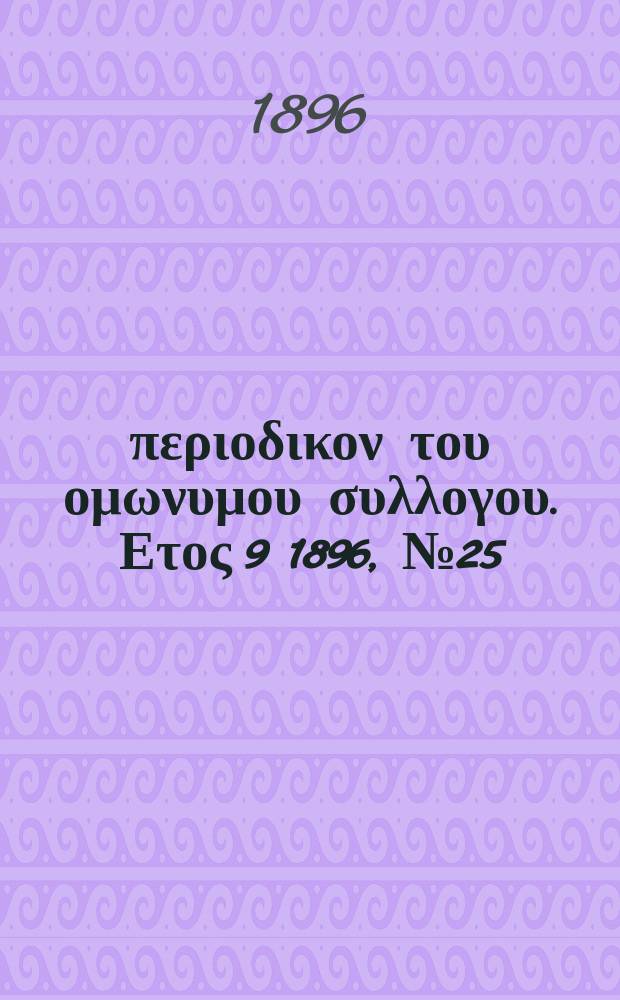 Αναπλασις : περιοδικον του ομωνυμου συλλογου. Ετος 9 1896, № 25
