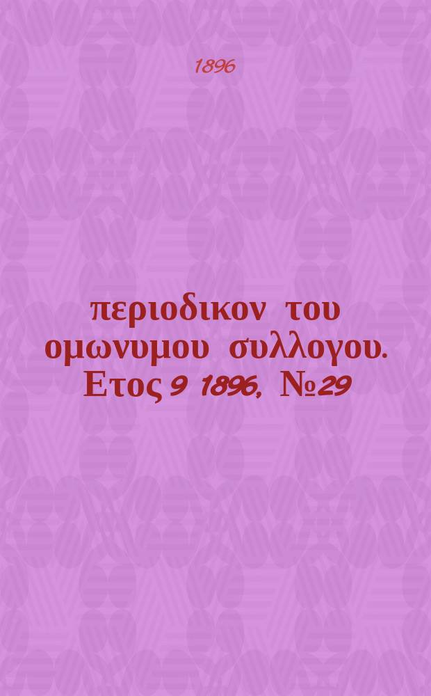 Αναπλασις : περιοδικον του ομωνυμου συλλογου. Ετος 9 1896, № 29/30