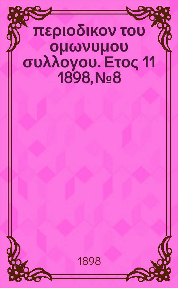 Αναπλασις : περιοδικον του ομωνυμου συλλογου. Ετος 11 1898, № 8
