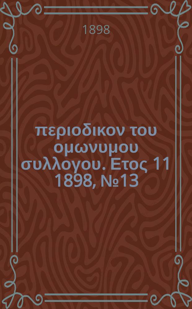 Αναπλασις : περιοδικον του ομωνυμου συλλογου. Ετος 11 1898, № 13