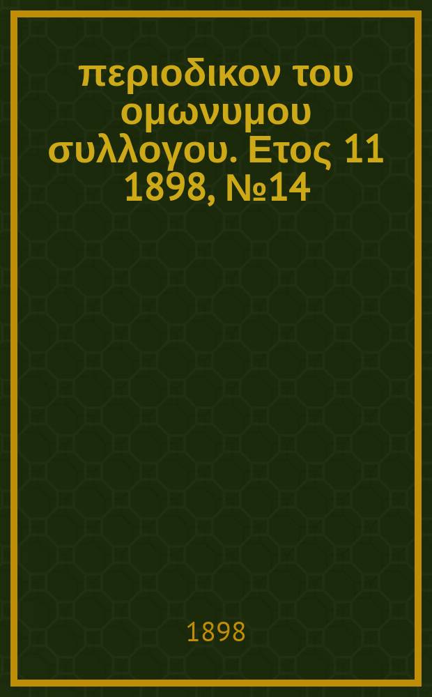 Αναπλασις : περιοδικον του ομωνυμου συλλογου. Ετος 11 1898, № 14