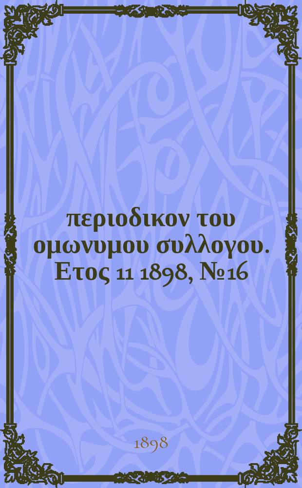 Αναπλασις : περιοδικον του ομωνυμου συλλογου. Ετος 11 1898, № 16