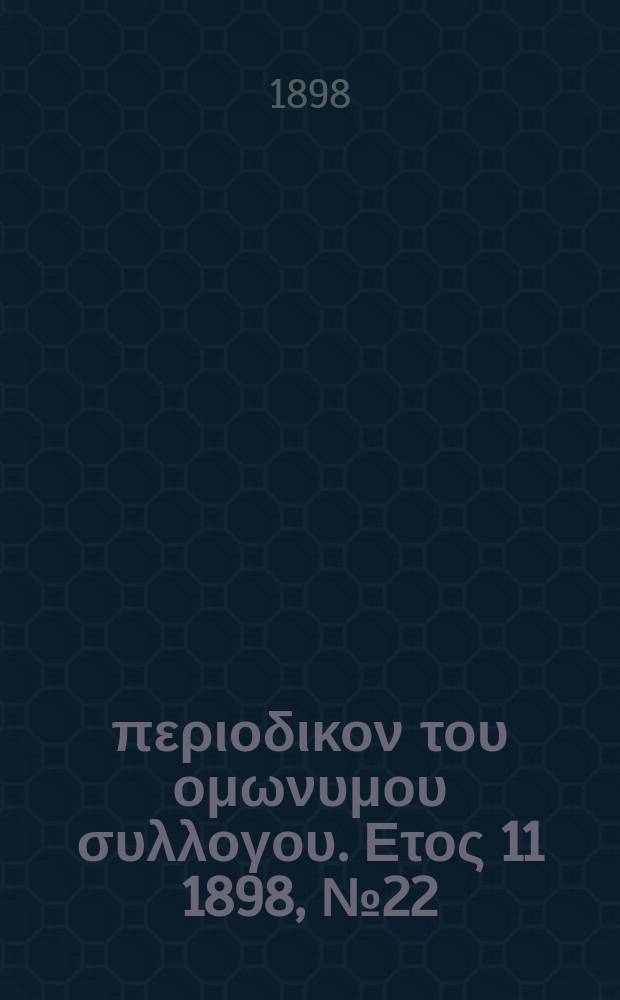 Αναπλασις : περιοδικον του ομωνυμου συλλογου. Ετος 11 1898, № 22
