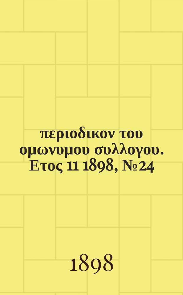 Αναπλασις : περιοδικον του ομωνυμου συλλογου. Ετος 11 1898, № 24