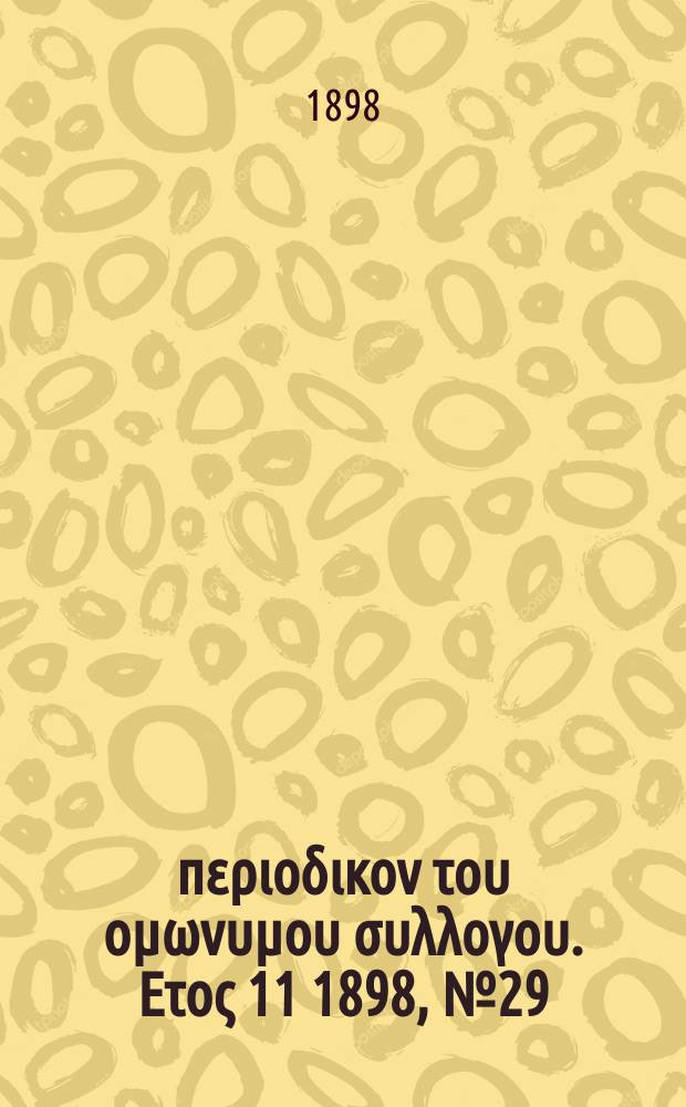 Αναπλασις : περιοδικον του ομωνυμου συλλογου. Ετος 11 1898, № 29