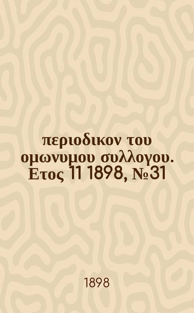 Αναπλασις : περιοδικον του ομωνυμου συλλογου. Ετος 11 1898, № 31