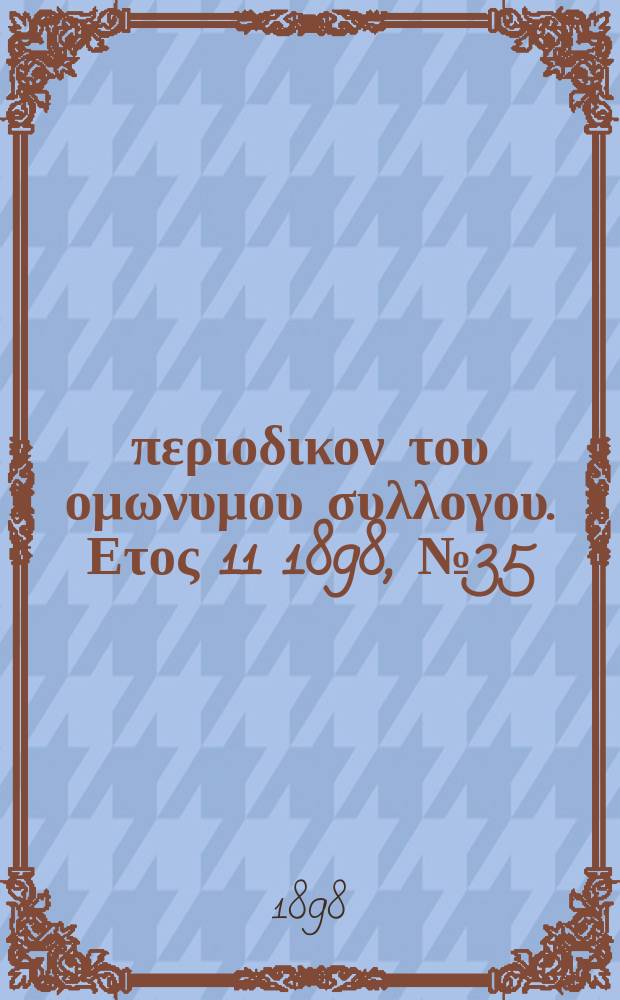 Αναπλασις : περιοδικον του ομωνυμου συλλογου. Ετος 11 1898, № 35