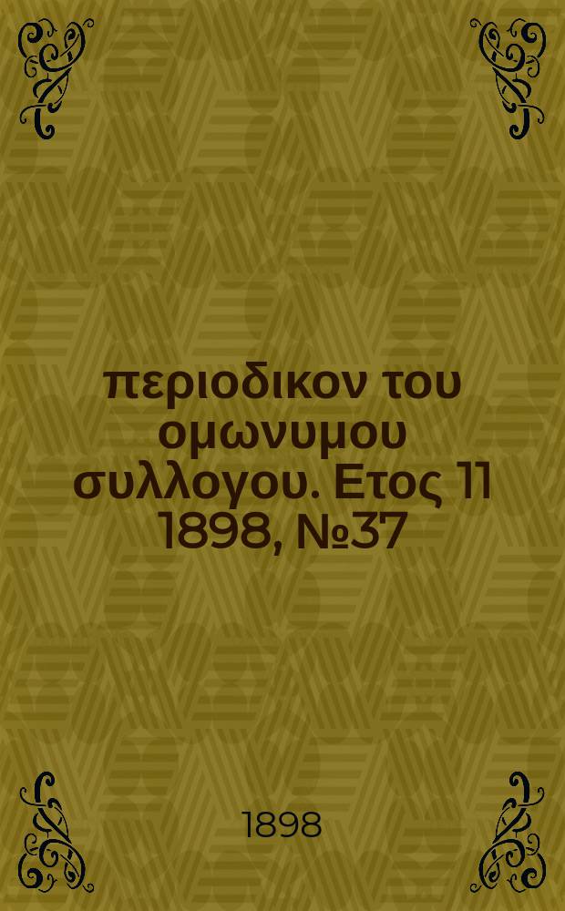 Αναπλασις : περιοδικον του ομωνυμου συλλογου. Ετος 11 1898, № 37
