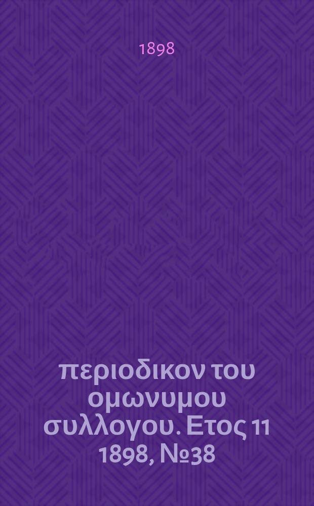 Αναπλασις : περιοδικον του ομωνυμου συλλογου. Ετος 11 1898, № 38