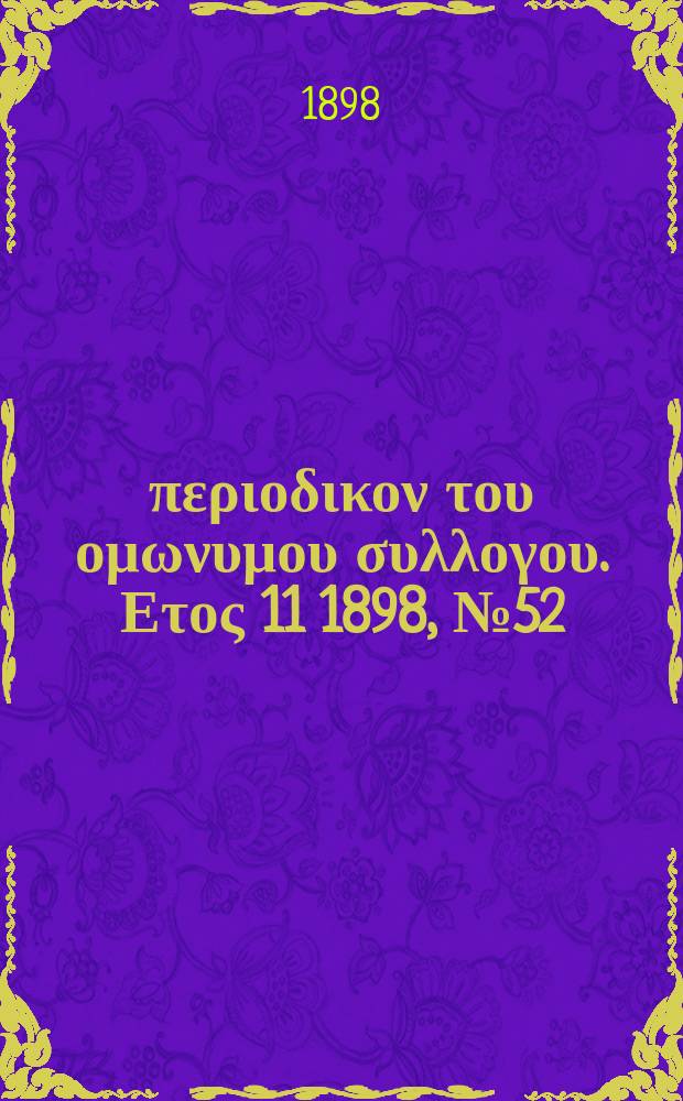 Αναπλασις : περιοδικον του ομωνυμου συλλογου. Ετος 11 1898, № 52